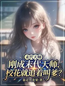 刚成末代天师，校花就追着叫爹？